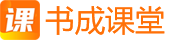 书成网课,书成课堂,书成练字